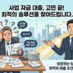금천구 사업가 주목! 2024년 최신 사업 자금 대출 & 소상공인 융자 완벽 가이드