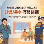 서울 관악구 보일러 고장, 당황하지 마세요! 빠른 수리 & 합리적 교체 전문 업체 추천