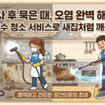 서울 관악구 특수 청소 서비스 & 입주 청소 완벽 가이드: 새집처럼 깨끗하게!
