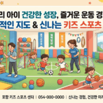 관악구 우리 아이 첫 스포츠! 즐거운 키즈 스포츠 교육센터 & 유아 체육 완벽 가이드