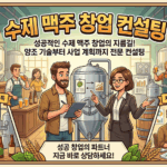 서울 성동구 수제 맥주 창업: 성공적인 양조장 컨설팅 가이드