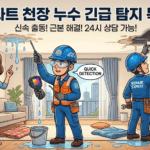 서울 강남구 아파트 천장 누수 긴급 탐지 및 복구 업체 추천 가이드: 갑작스러운 누수, 더 큰 피해 전에 신속하게 해결하세요!