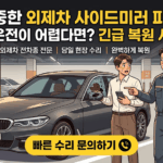 강동구 외제차 사이드미러 파손? 수입차 복원 전문 업체 추천 가이드