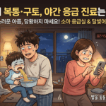 강남구 긴급! 소아 복통 구토 야간 응급 진료, 더 이상 헤매지 마세요!