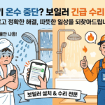 금천구 보일러 당일 설치 & 온수 수리 긴급 안내! 지금 바로 해결하세요!