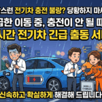🚨 구로구 전기차 충전 불량? 급할 때 긴급 출동 서비스 총정리!