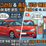 광진구 차량 찌그러짐, 덴트 복원 급한가요? 즉시 해결 가이드!