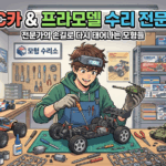 RC카 고장 났을 때! 프라모델 부품 파손? 강동구 RC카 수리점 추천!