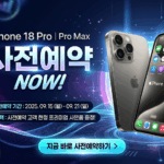 아이폰 18 프로 사전예약 완벽 분석 및 자급제 구매 가이드