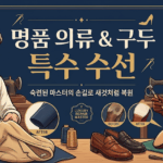 서울 도봉구 명품 의류 수선, 구두 특수 수선, 가방 복원 전문점 추천 가이드