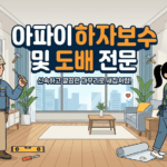 서울 노원구 아파트 하자보수 및 도배 전문 업체 추천: 누수, 결로, 곰팡이 완벽 해결!