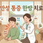 금천구 만성 통증, 이제 한방 치료로 근본적인 회복을! 믿을 수 있는 한의원 찾기