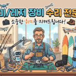 버려둔 취미 장비, 금천구 레저 용품 수리 전문점 찾기 대작전!