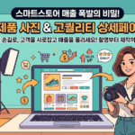 서울 강남구 스마트스토어 매출 올리는 제품 사진 촬영 & 상세페이지 대행 스튜디오 추천