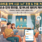 강동구 스마트홈 구축: 음성과 스마트폰으로 완벽 자동화하는 IoT 조명 및 커튼 전동화 시공 가이드