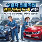 서울 강남구 수입차 외형복원 및 덴트/판금 도색 전문 업체 완벽 가이드