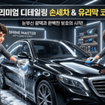 서울 강남구 프리미엄 디테일링 손세차 & 유리막 코팅: 내 차를 빛나게 할 최고의 선택