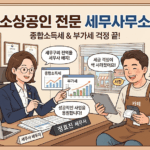 강서구 소상공인을 위한 종합소득세 & 부가세 전문 세무사무소 추천 가이드