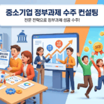 강동구 중소기업 대표님! 정부과제 수주, 전문 컨설팅으로 국비지원금 확보하세요!