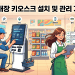 서울 강서구 무인 매장 성공 비결: 인건비 절감과 매출 증대를 위한 키오스크 및 포스기 설치 완벽 가이드