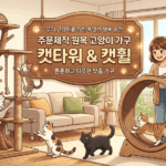서울 강북구 집사님들 주목! 우리 아이 위한 흔들림 없는 맞춤 원목 캣타워 & 캣휠, 이렇게 찾았어요!