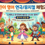 마포구 어린이 영어, 이제 ‘신나는 영어 연극/뮤지컬’으로 자신감 쑥쑥! 놀이가 곧 최고의 교육!