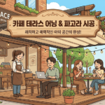 서울 강남구 카페 야외 테라스, 날씨 걱정 없는 어닝/파고라 시공으로 분위기 UP!