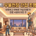 강남구 아파트 거실 우물천장 간접조명 인테리어 조명 시공, 고급스러운 분위기 연출 가이드