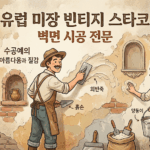 서울 강남의 비밀, 유럽 미장 빈티지 스타코로 완성하는 아트 벽면 인테리어