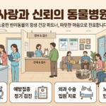 경기도 용인시 수지구 반려동물 건강 파트너: 믿음직한 동물병원 가이드