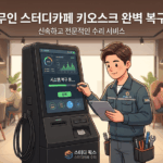 서울 무인 스터디카페 키오스크 복구 가이드: 출입 통제 및 결제 오류 해결