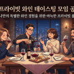 서울특별시 소규모 프라이빗 와인 테이스팅, 눈치 보지 않고 즐기는 아늑한 모임 공간 대여
