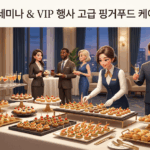 서울특별시 기업 세미나/VIP 행사, 격이 다른 고급 케이터링으로 만족도를 높이다
