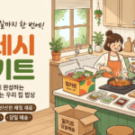 서울특별시 동대문구: 건강한 식습관을 위한 개인 맞춤형 밀키트 정기 배달 가이드